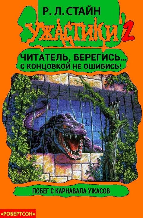 Обложка Побег с Карнавала Ужасов