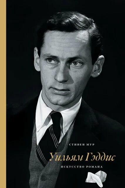 Обложка Уильям Гэддис: искусство романа