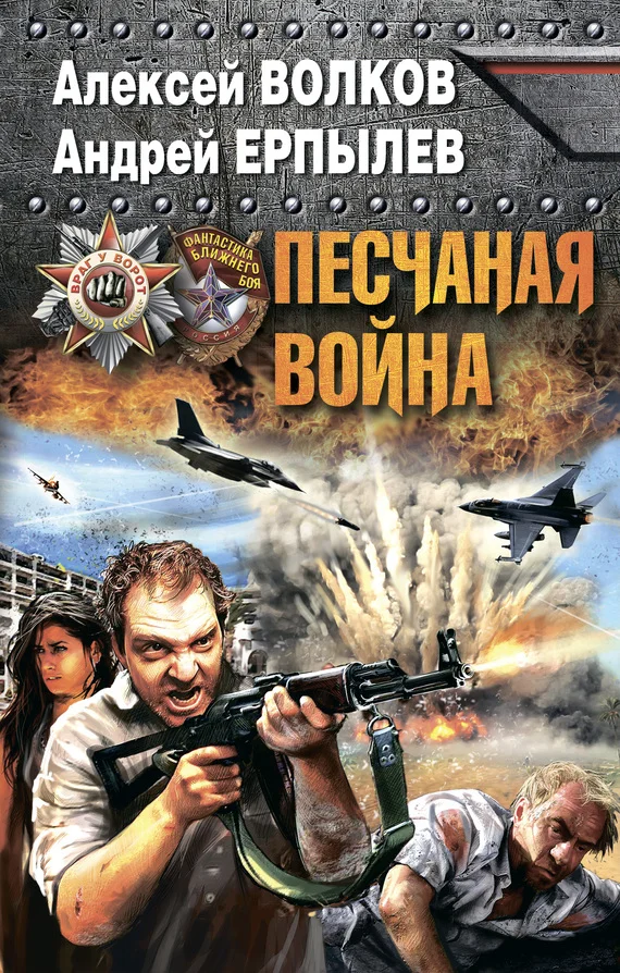 Обложка Песчаная война