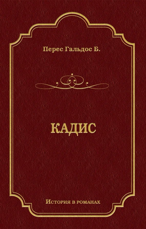 Обложка Кадис