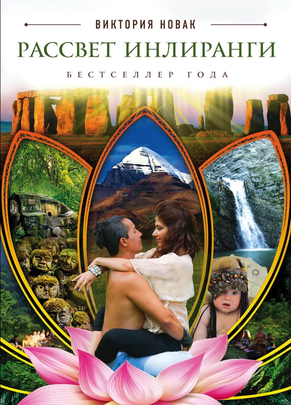 Обложка Рассвет Инлиранги