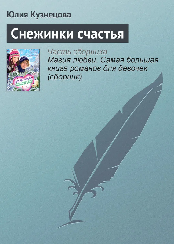 Обложка Снежинки счастья