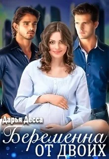 Обложка Беременна от двоих