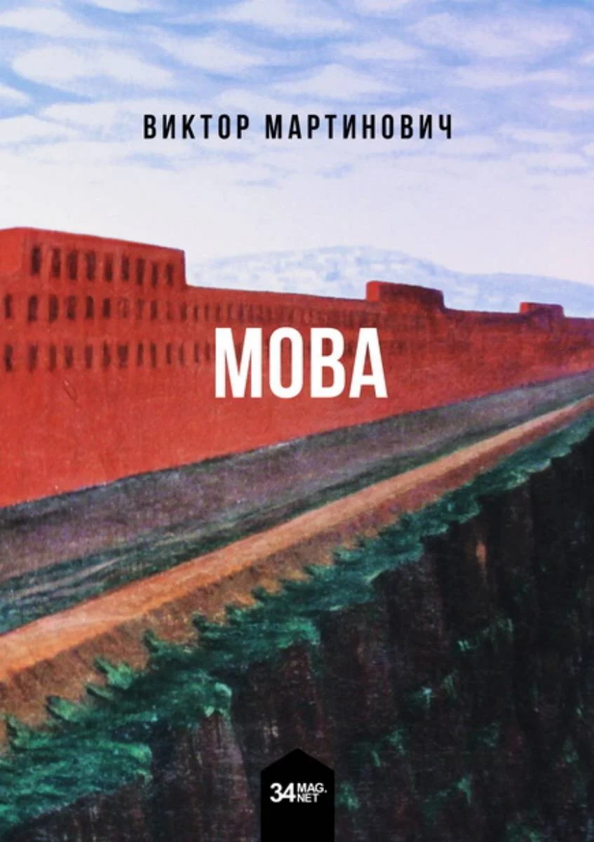 Обложка Мова