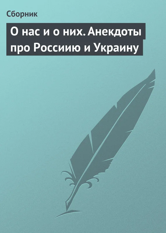 Обложка О нас и о них. Анекдоты про Россиию и Украину