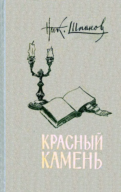 Обложка Красный камень (сборник)