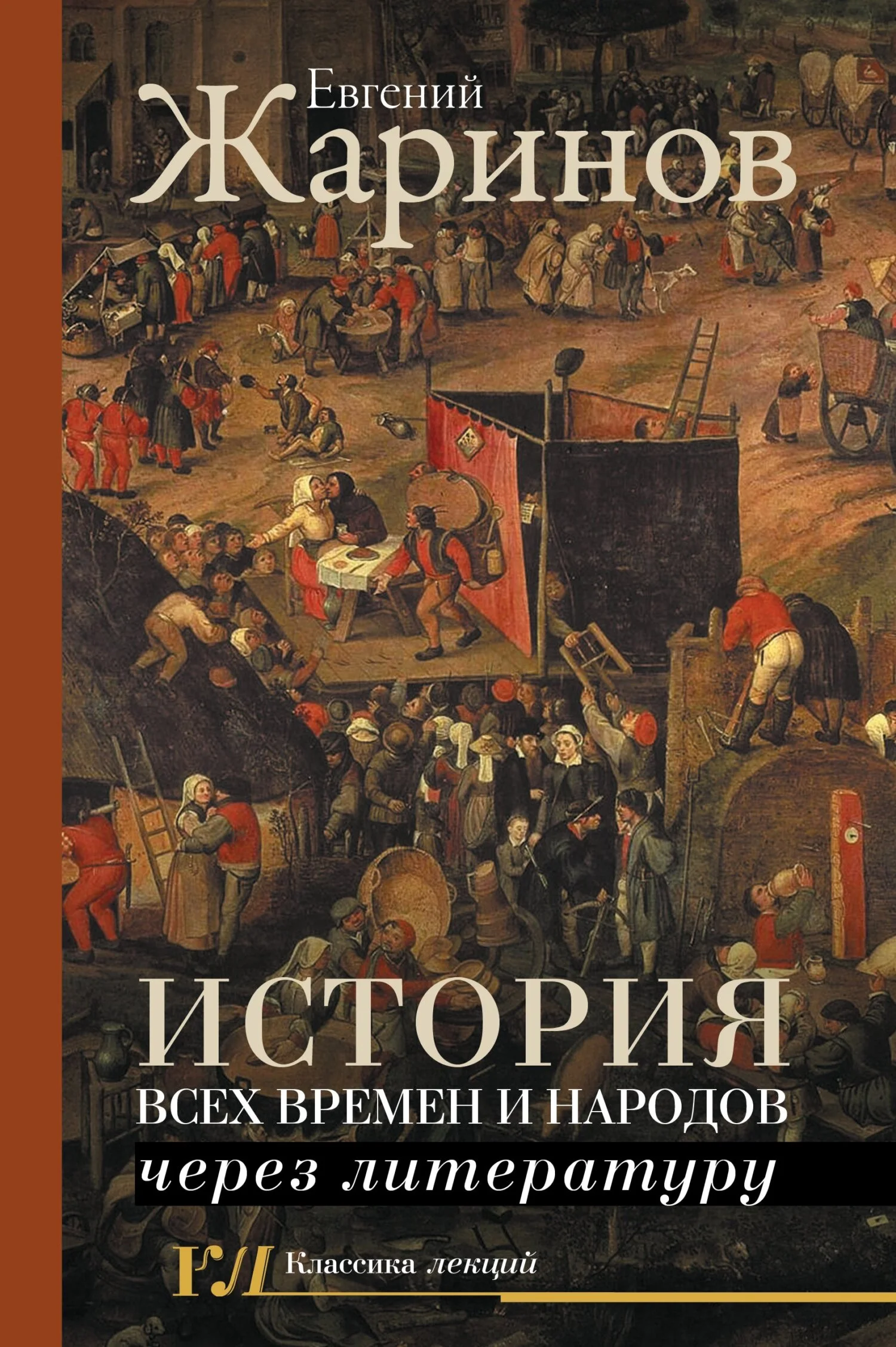 Обложка История всех времен и народов через литературу
