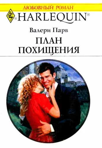 Обложка План похищения