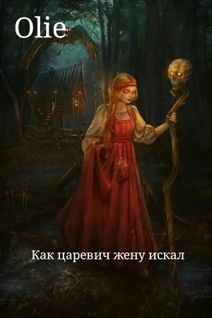 Обложка Как царевич жену искал (СИ)