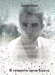 Обложка В темноте ярче света (СИ)