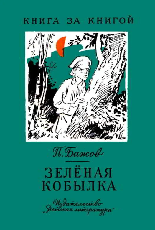 Обложка Зелёная кобылка