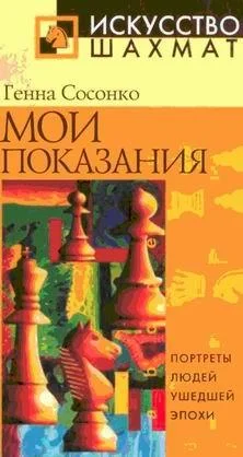 Обложка Мои показания