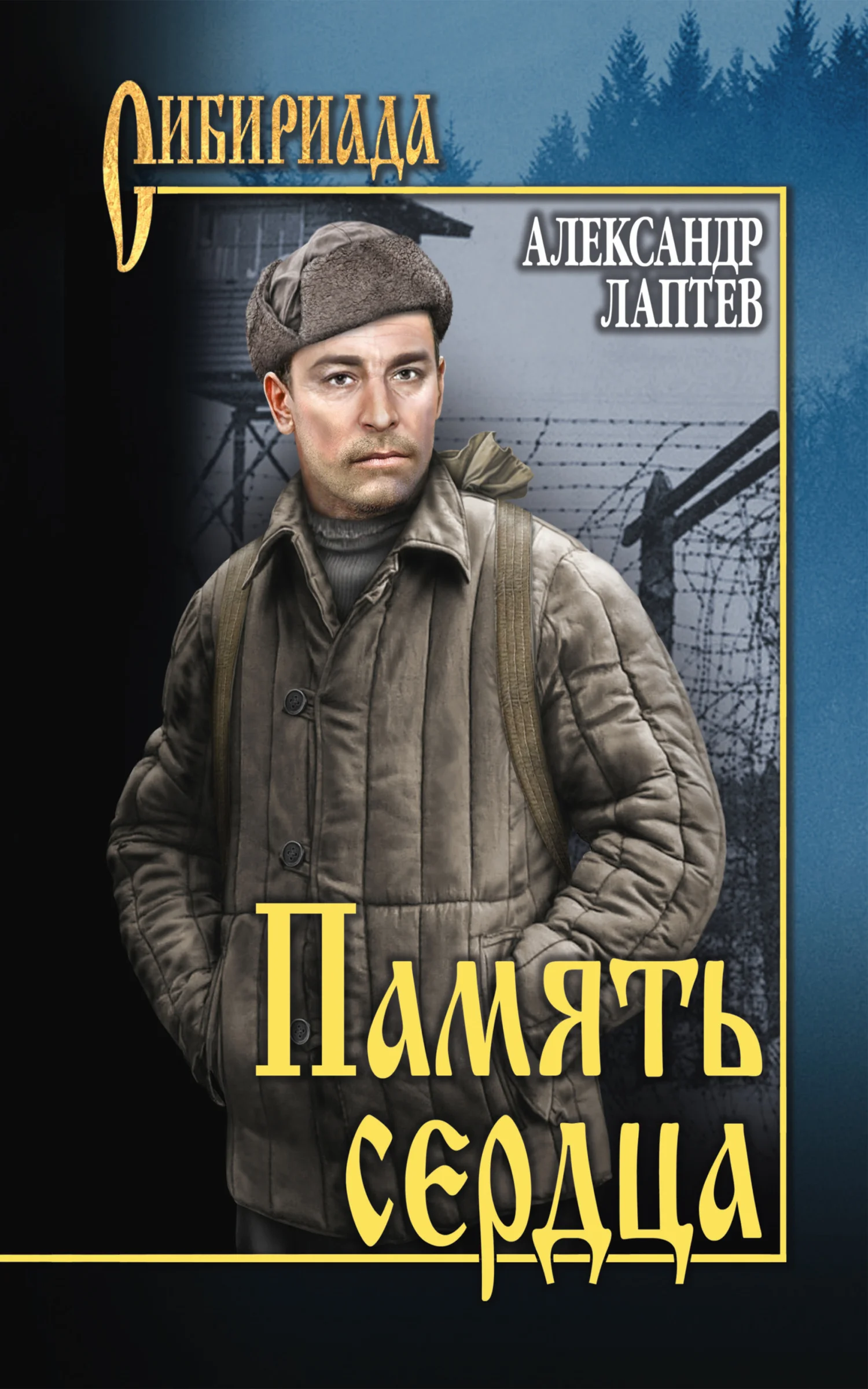 Обложка Память сердца