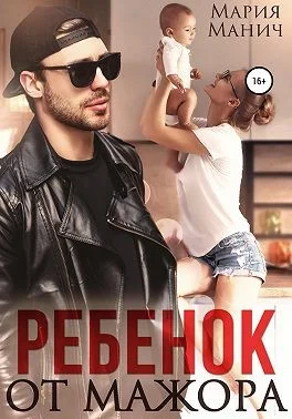 Обложка Ребенок от мажора