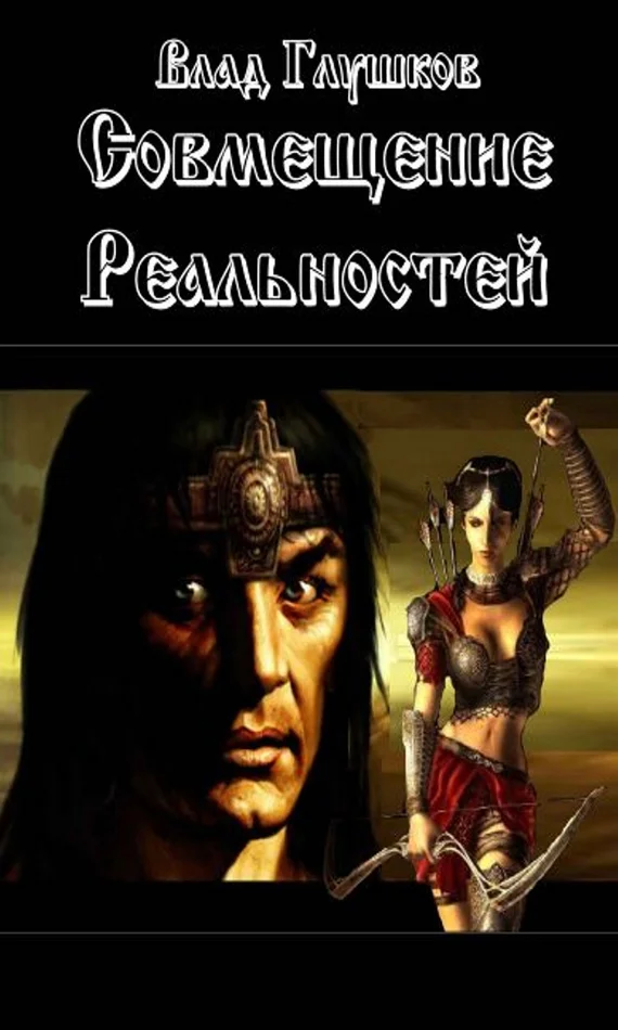 Обложка Совмещение реальностей