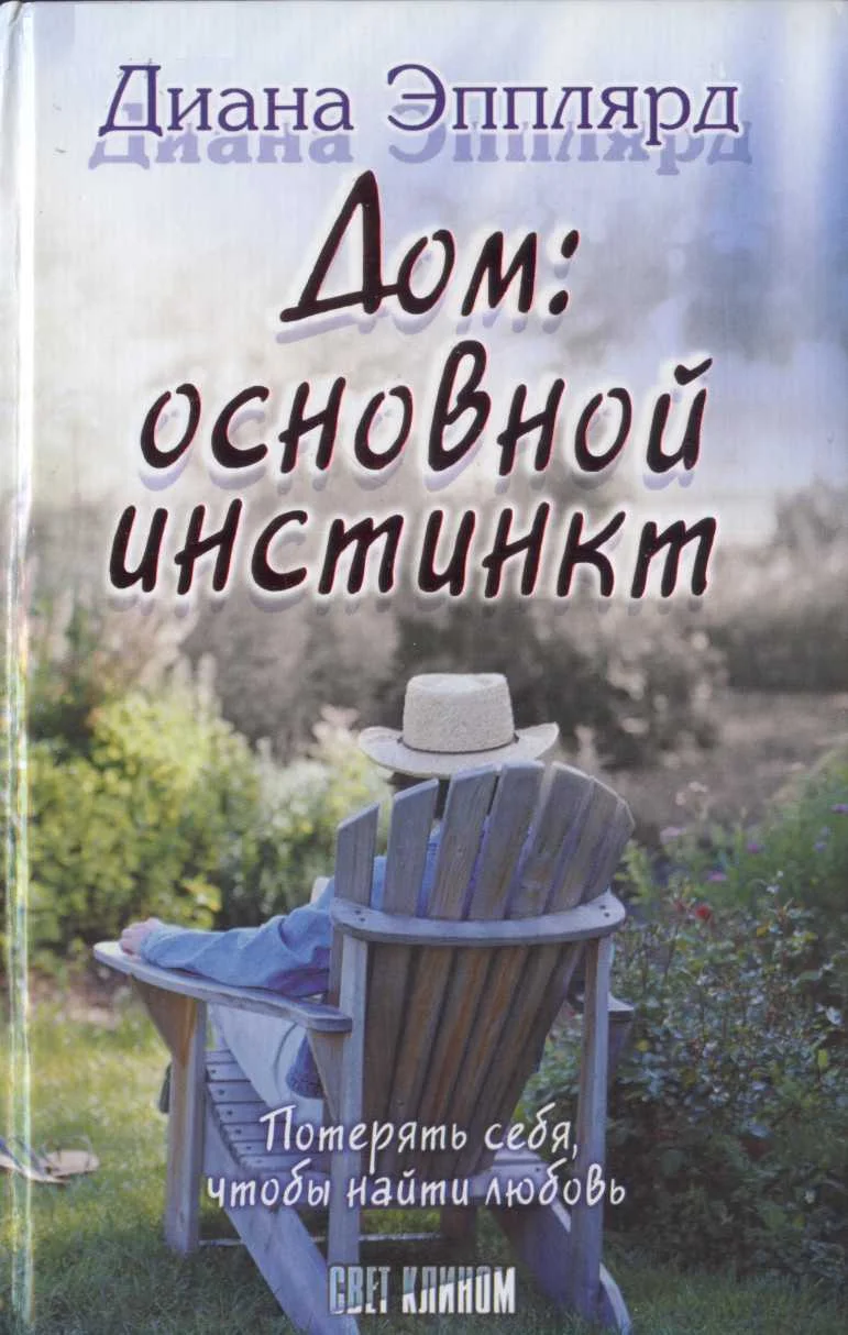 Обложка Дом: основной инстинкт?