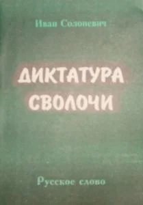 Обложка Диктатура сволочи