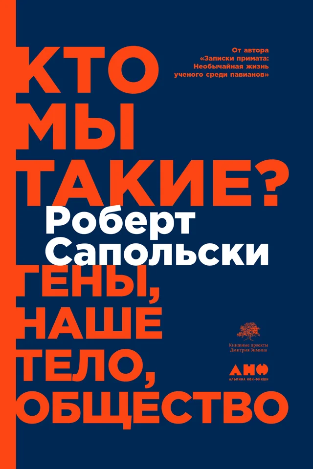 Обложка Кто мы такие? Гены, наше тело, общество