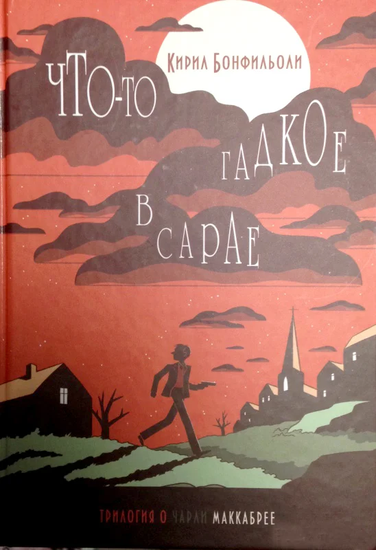 Обложка Что-то гадкое в сарае
