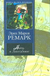 Обложка Ночь в Лиссабоне