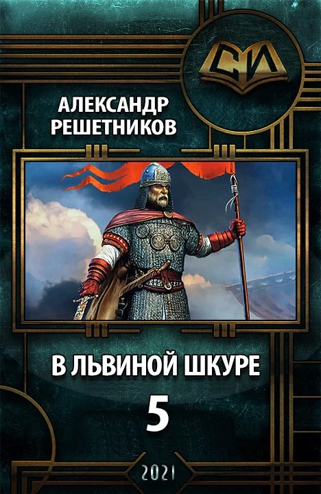 Обложка В львиной шкуре 5