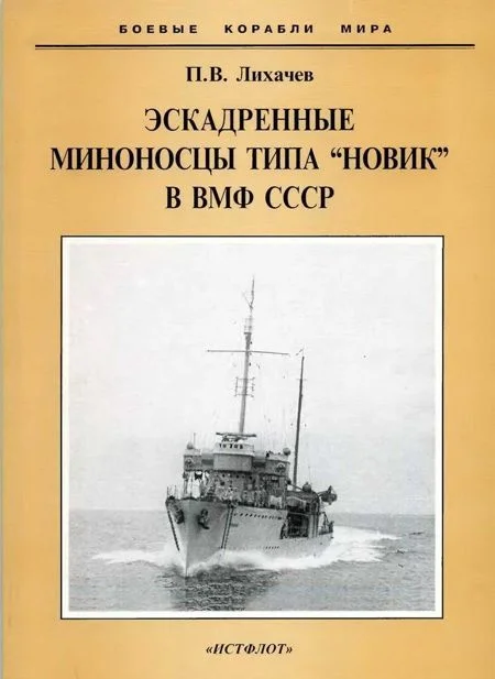 Обложка Эскадренные миноносцы типа "Новик" в ВМФ СССР