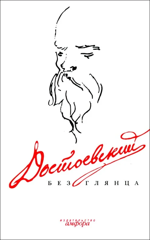 Обложка Достоевский без глянца