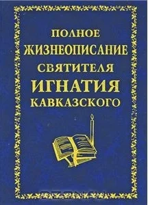 Обложка Полное жизнеописание святителя Игнатия Кавказского