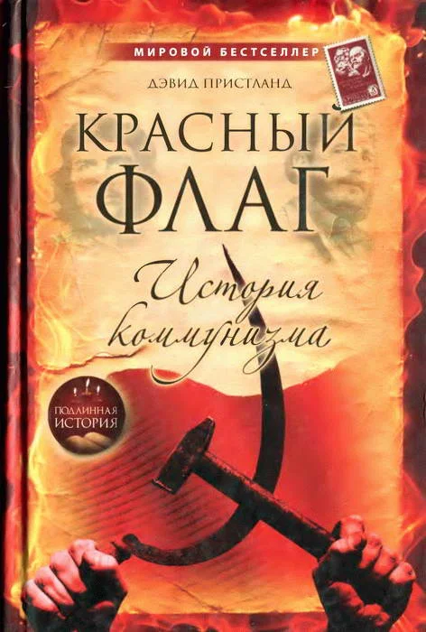 Обложка Красный флаг: история коммунизма