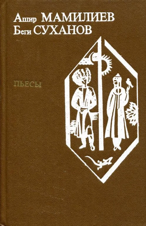 Обложка Пьесы