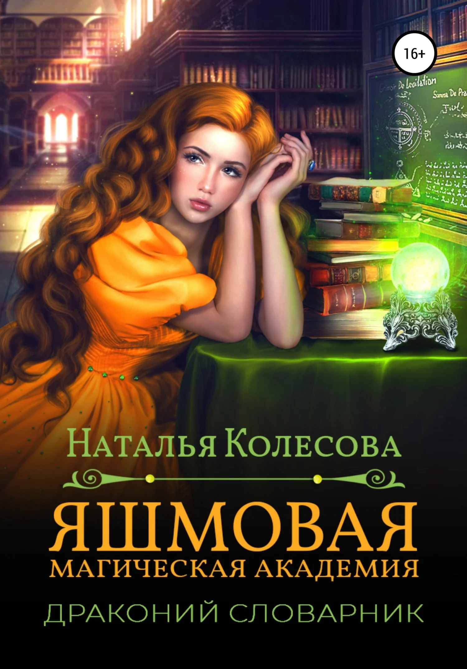 Обложка Яшмовая магическая академия. Драконий словарник