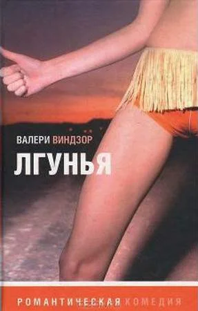 Обложка Лгунья