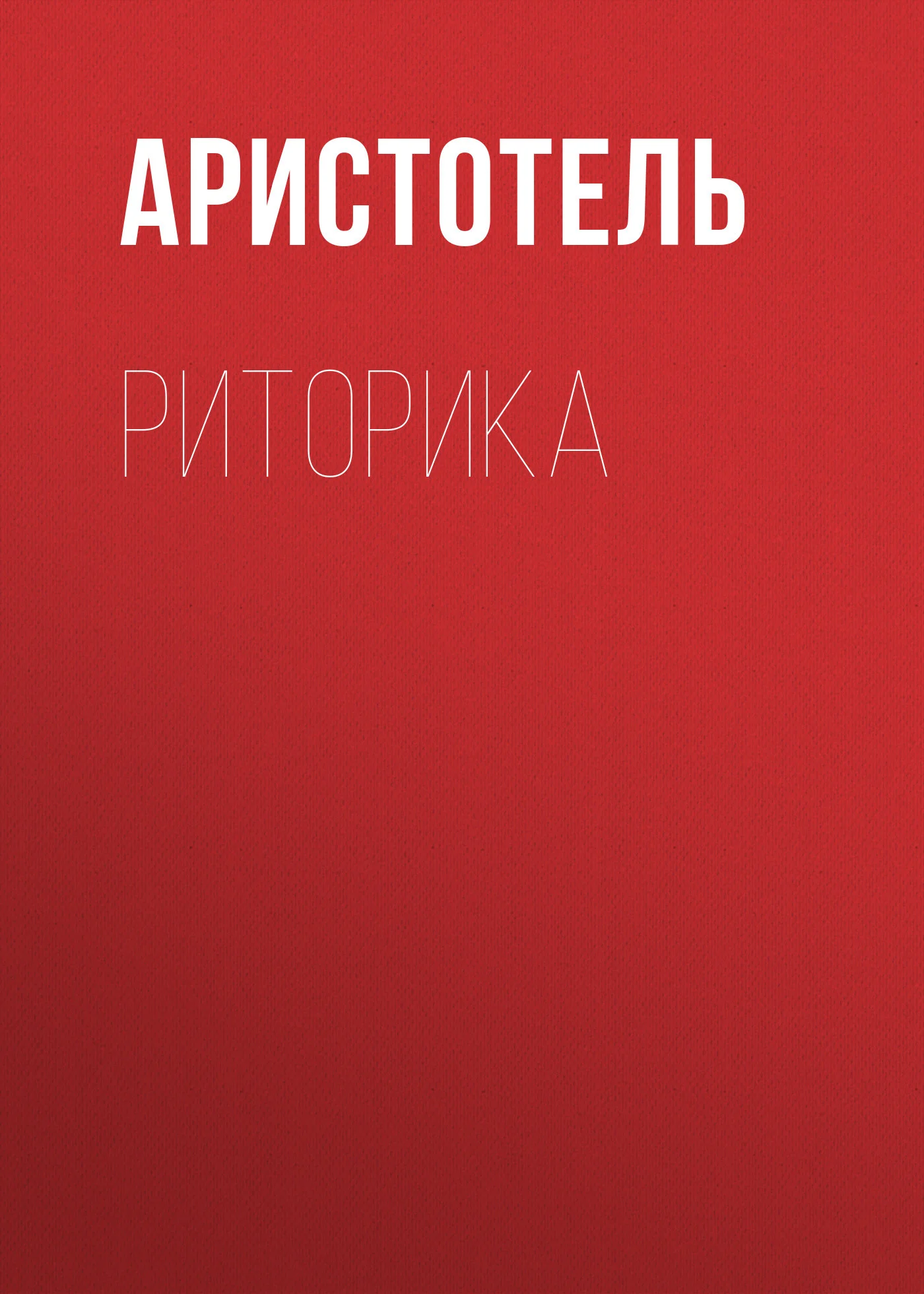 Обложка Риторика
