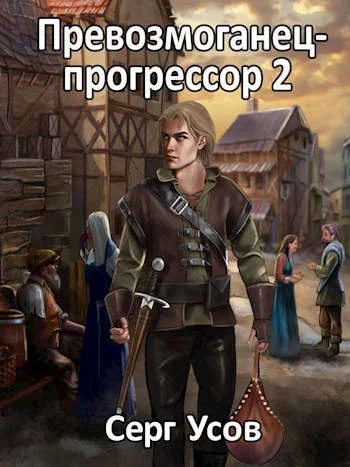 Обложка Превозмоганец-прогрессор 2