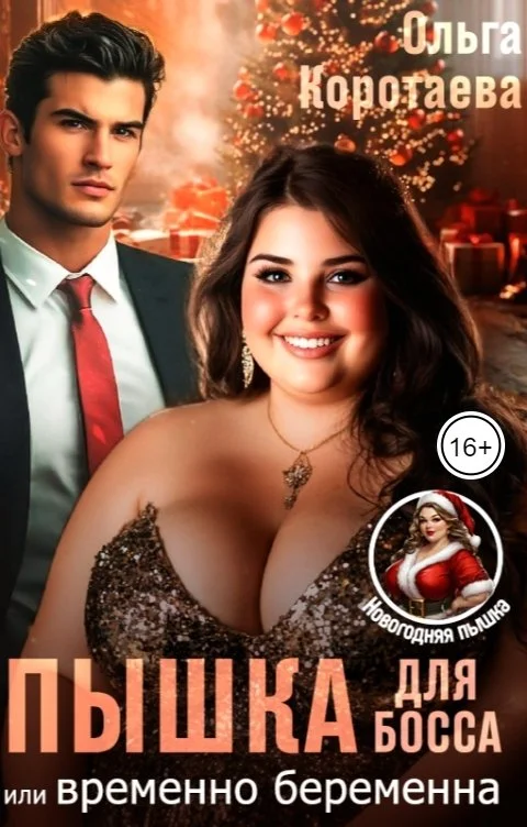 Обложка Пышка для босса, или Временно беременна