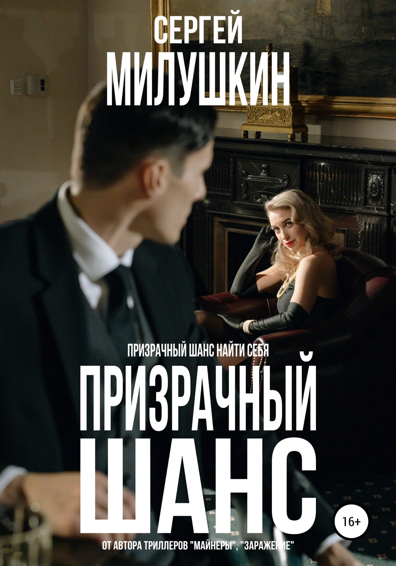 Обложка Призрачный шанс