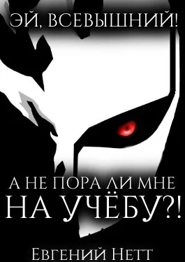 Обложка А не пора ли мне НА УЧЁБУ?!