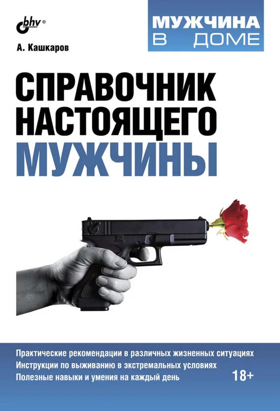 Обложка Справочник настоящего мужчины