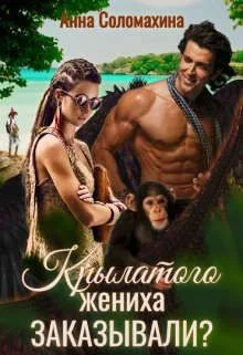 Обложка Крылатого жениха заказывали?