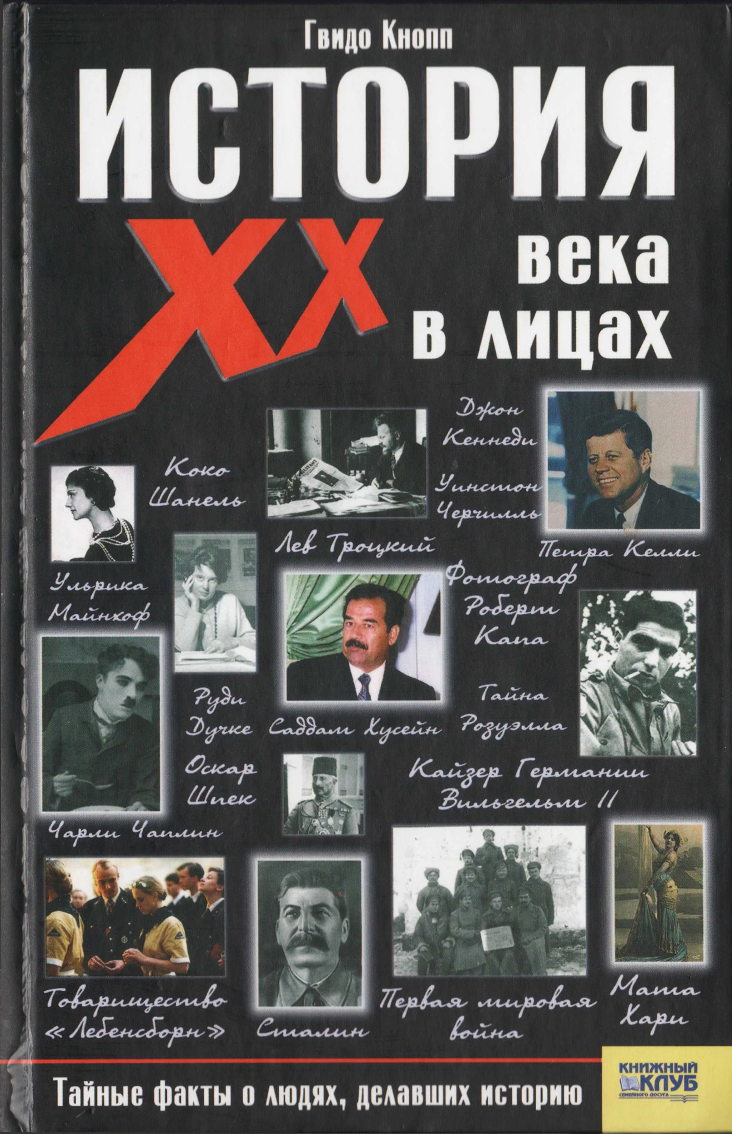 Обложка История XX века в лицах