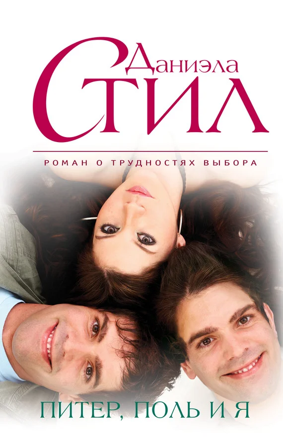 Обложка Питер, Поль и я