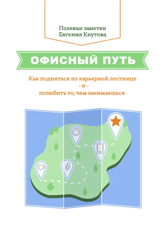 Обложка Офисный путь