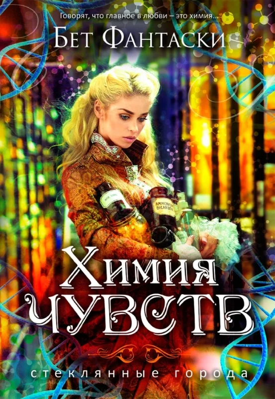 Обложка Химия чувств