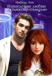 Обложка Взросление любви и "эликсир счастья" (СИ)