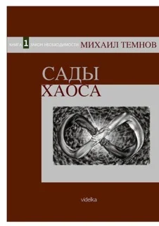 Обложка Сады Хаоса. Книга 1. Закон необходимости