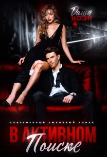 Обложка В активном поиске