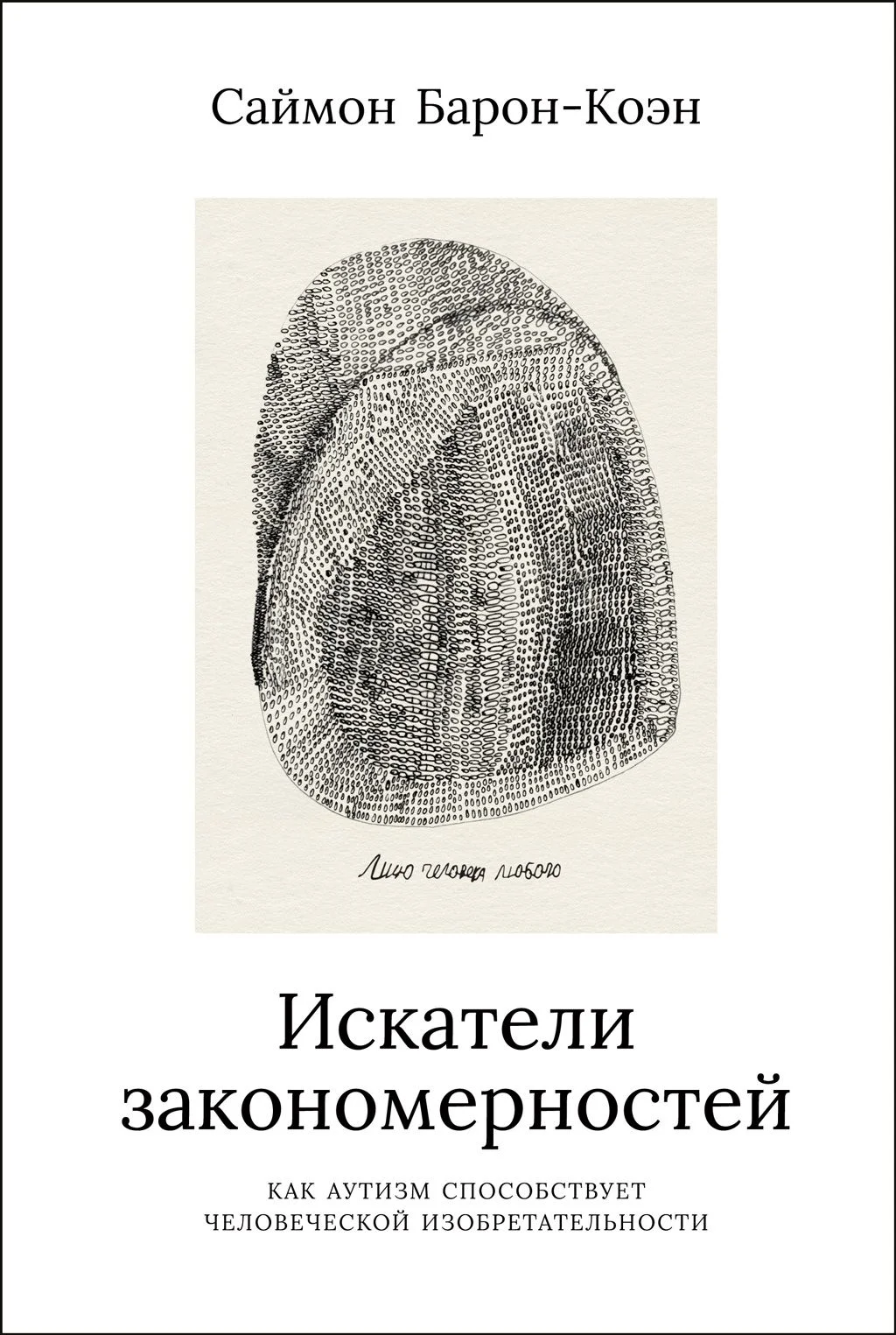Обложка Искатели закономерностей: Как аутизм способствует человеческой изобретательности