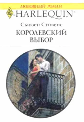Обложка Королевский выбор