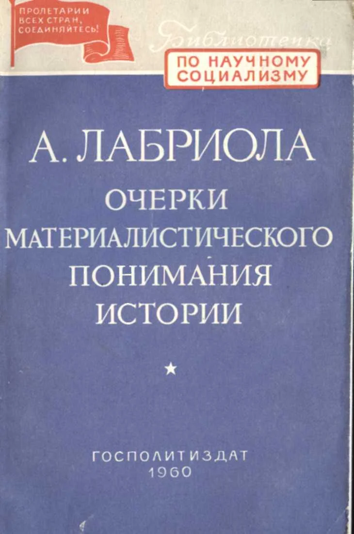 Обложка Очерки материалистического понимания истории
