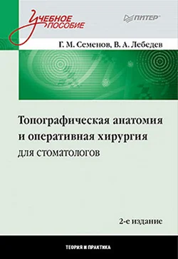 Обложка Топографическая анатомия и оперативная хирургия для стоматологов